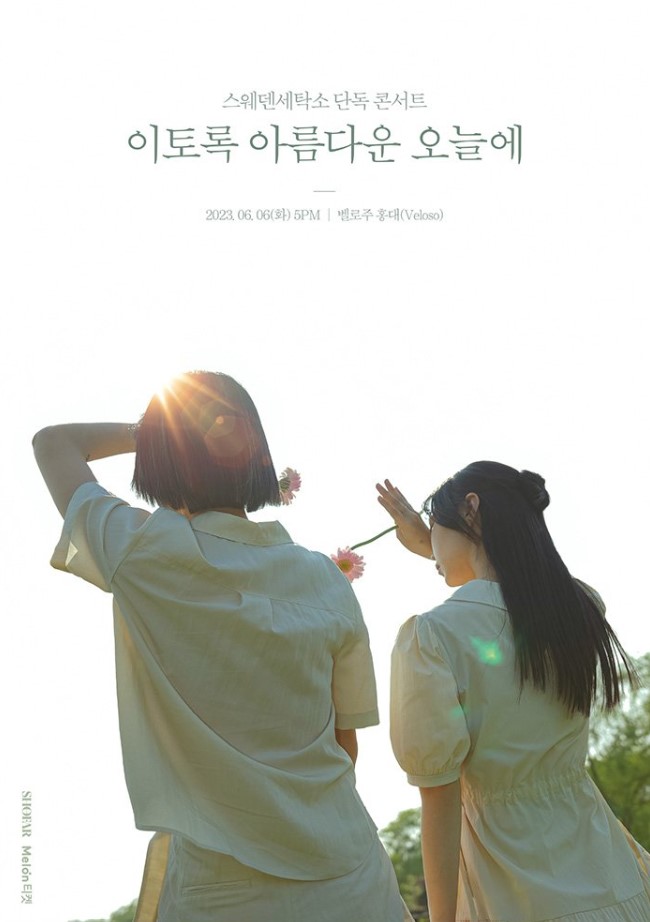2023 스웨덴세탁소 단독 콘서트 ‘이토록 아름다운 오늘에’ : 국내공연 정보