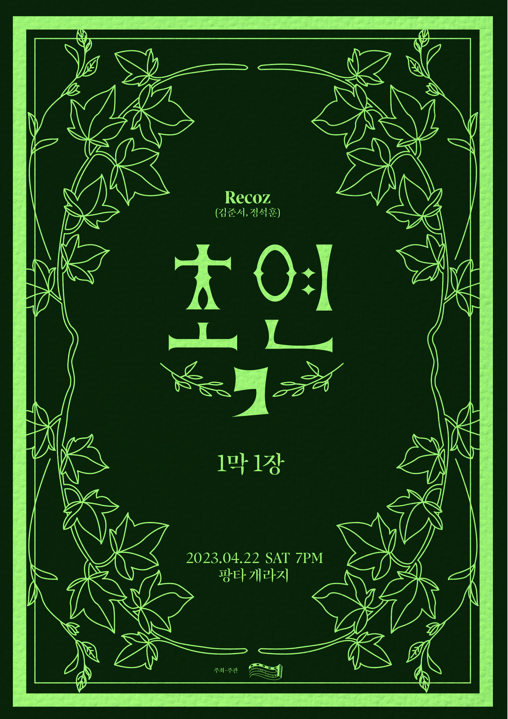 레코즈 단독 토크콘서트 〈초연：1막 1장〉 : 국내공연 정보