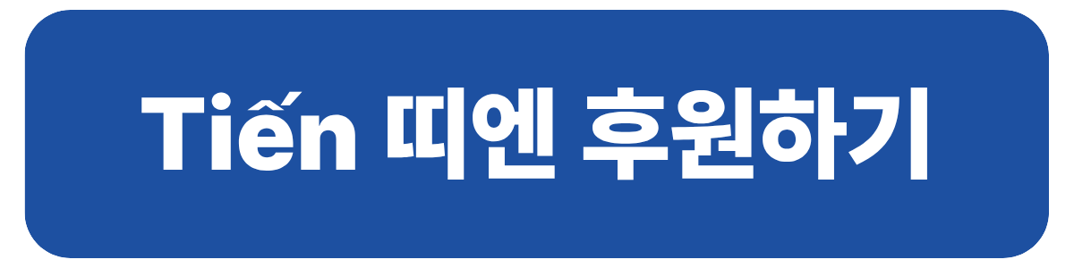 띠엔후원하기버튼.png