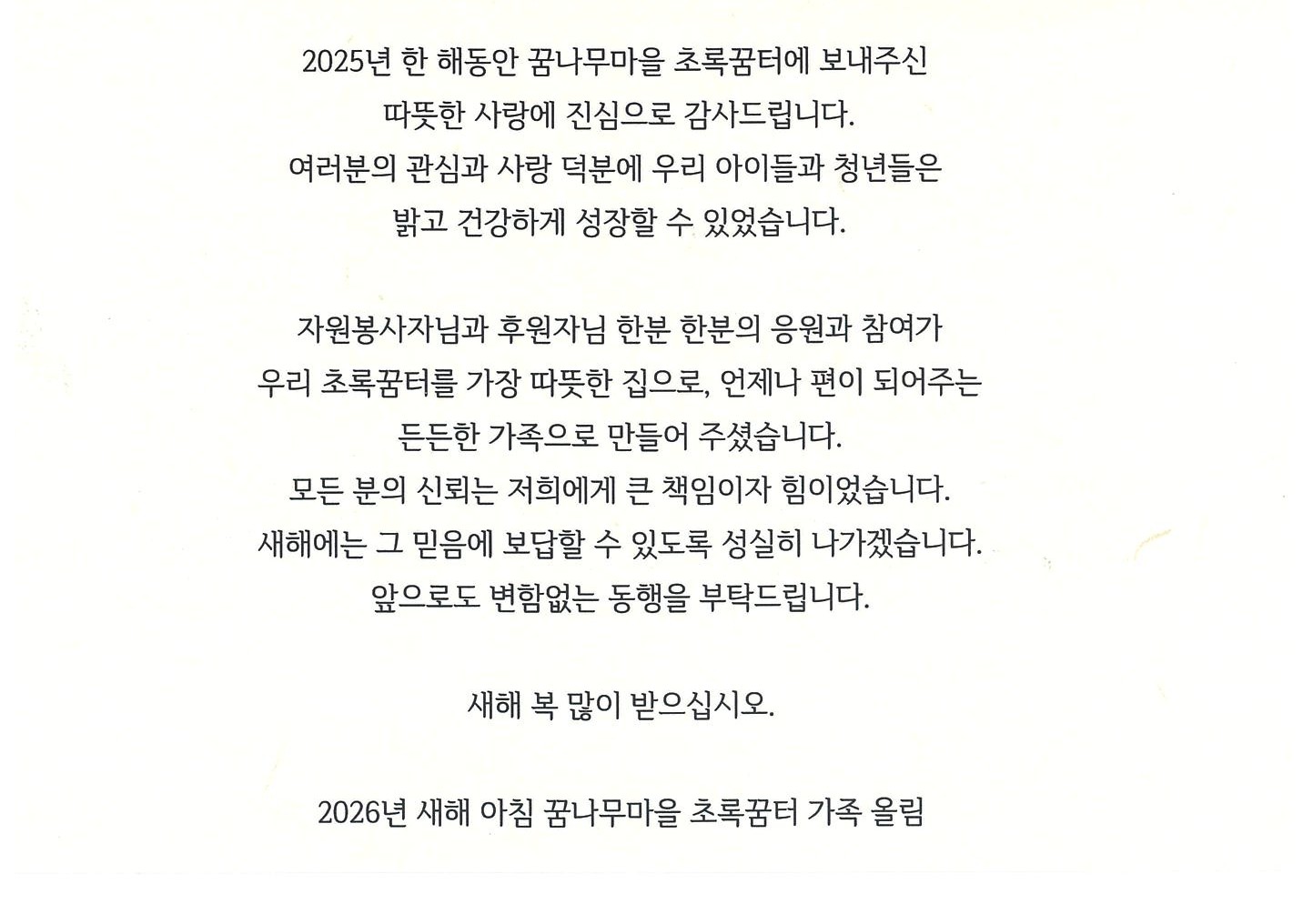 꿈나무마을 초록꿈터 새해인사2.jpg