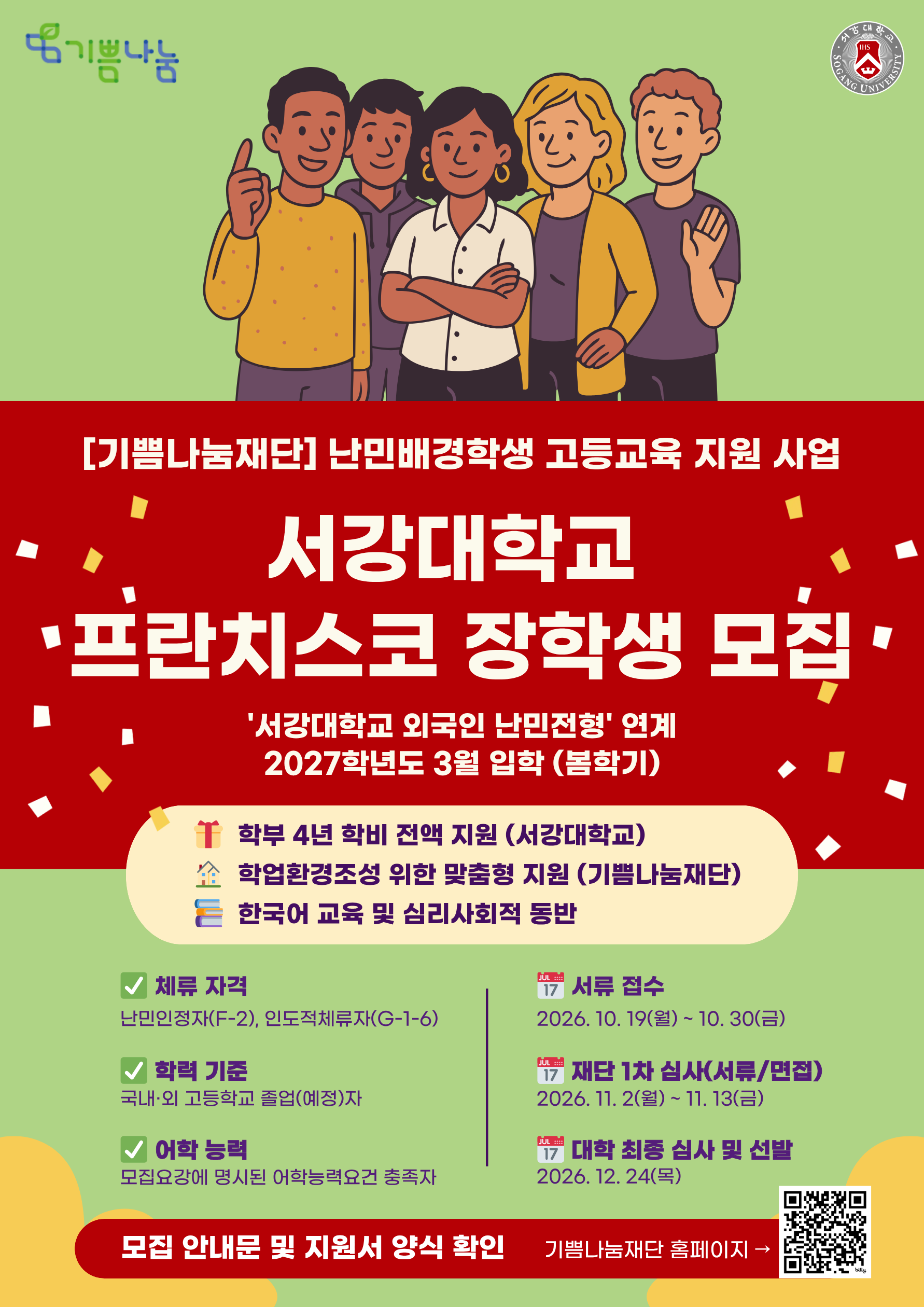 웹자보_난민배경학생 프란치스코 장학금(최종).png
