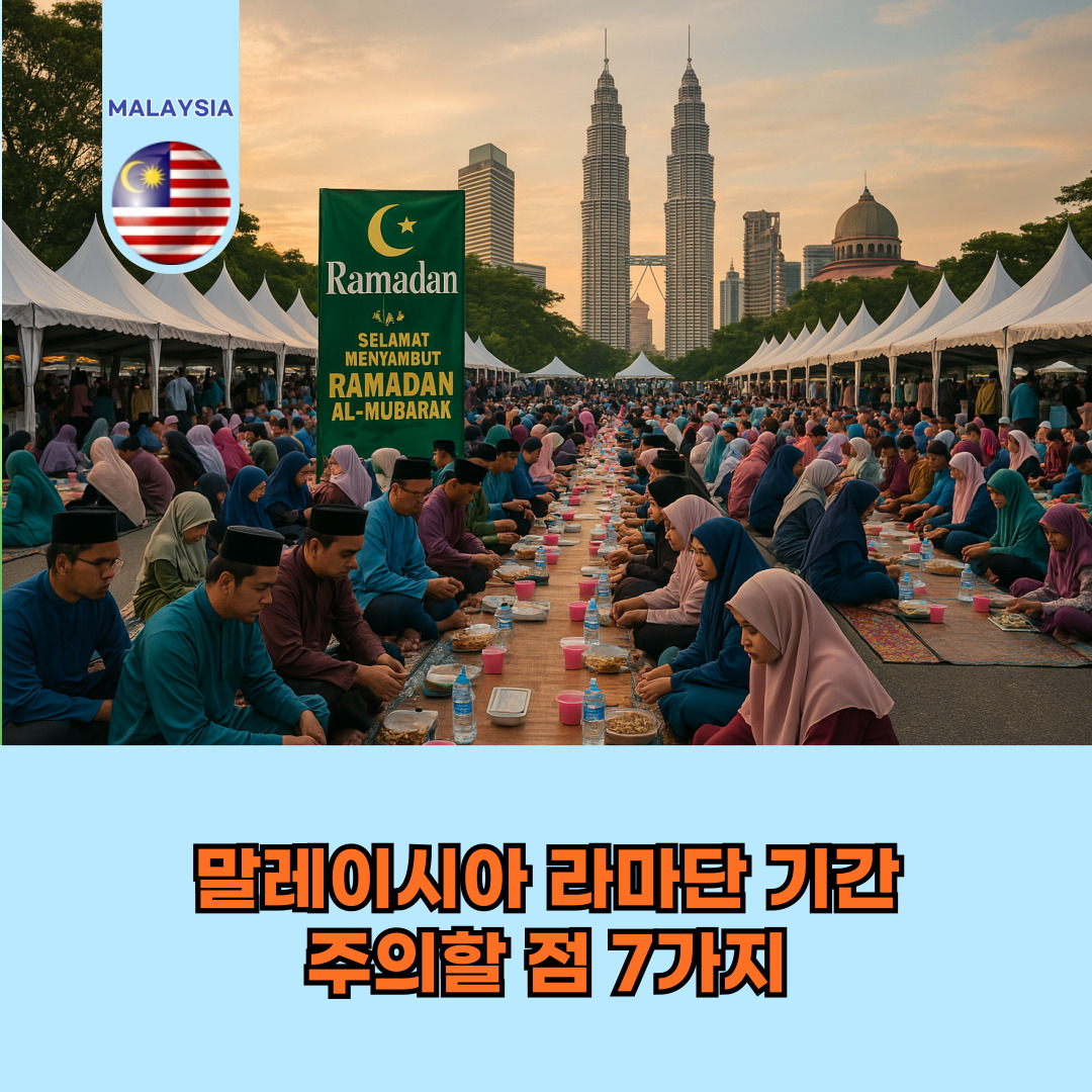 말레이시아 라마단 기간 주의할 사항