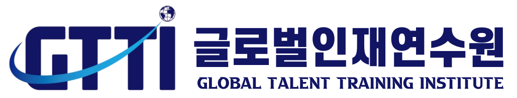GTTI 글로벌인재연수원