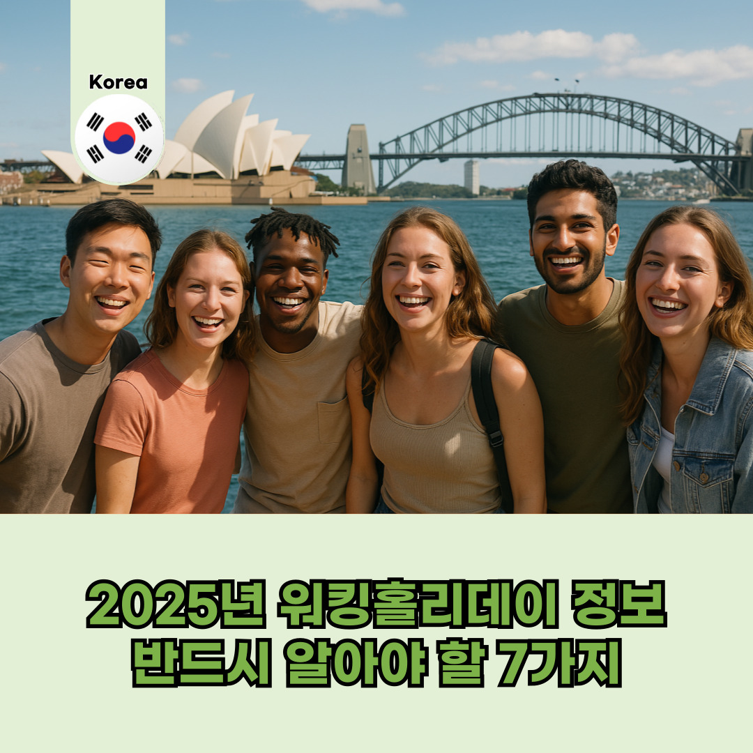 2025년 워킹홀리데이 정보
