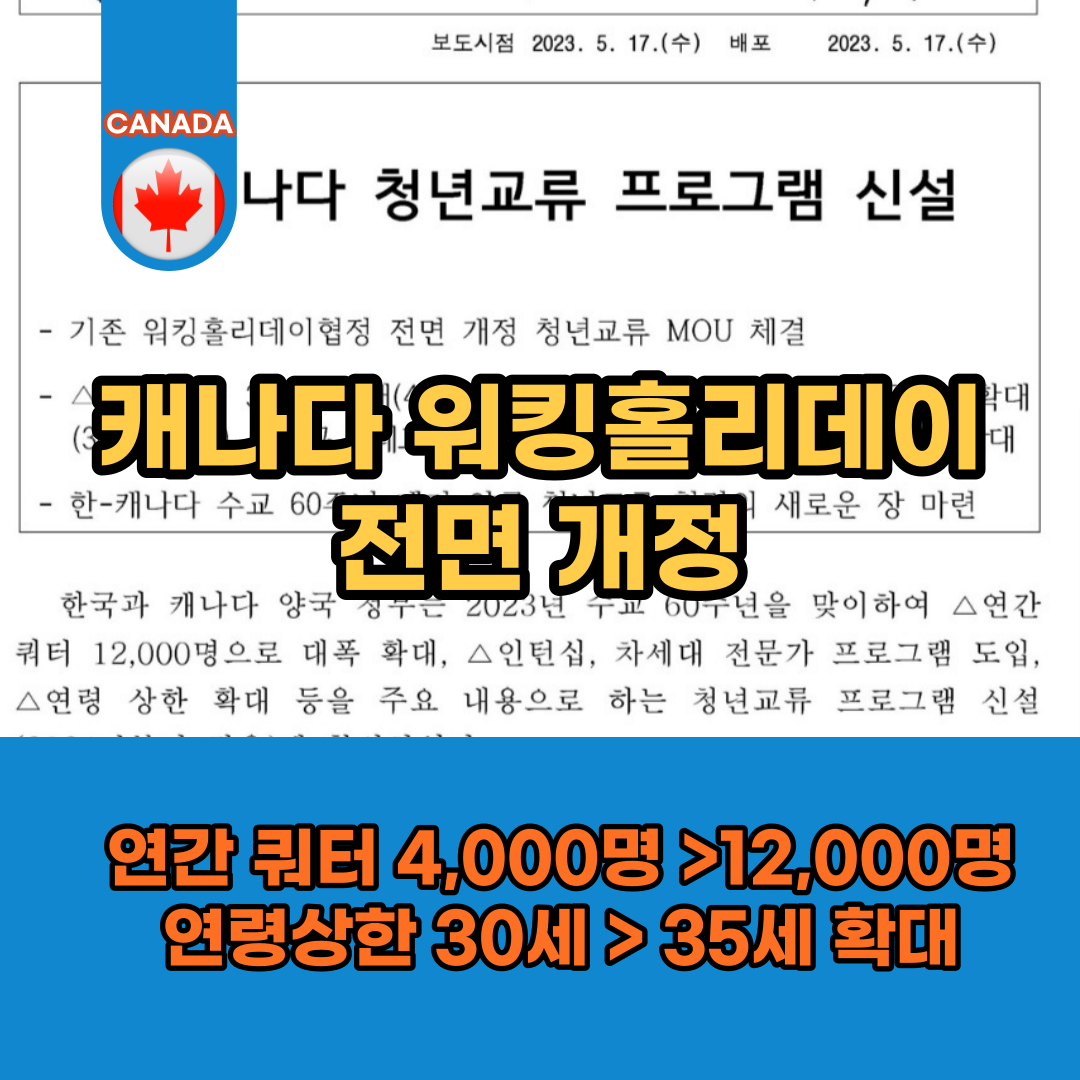 전면 개정! 캐나다 워킹홀리데이 연간인원 및 연령 확대 (2024년부터 적용) : 공지사항 -(주)글로벌인재연수원 전면 개정! 캐나다 워킹홀리데이 연간인원 및 연령 확대 (2024년부터 적용) : 공지사항 -(주)글로벌인재연수원