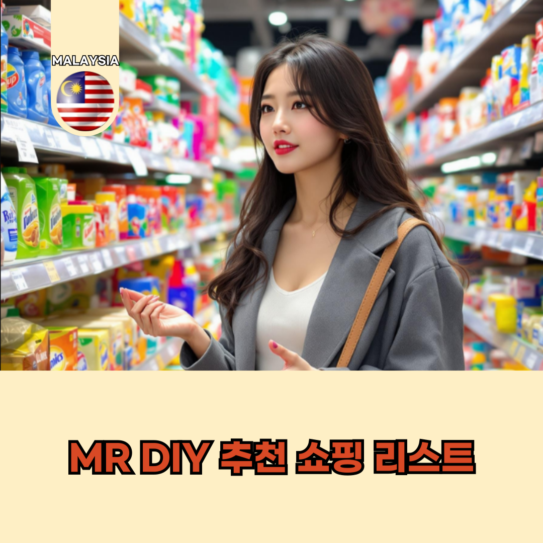 MR DIY 쇼핑 리스트