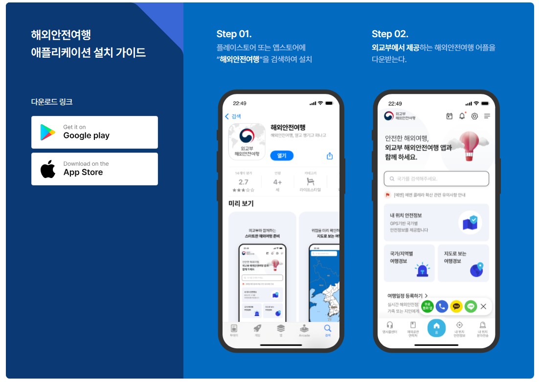 해외안전여행 앱 모습