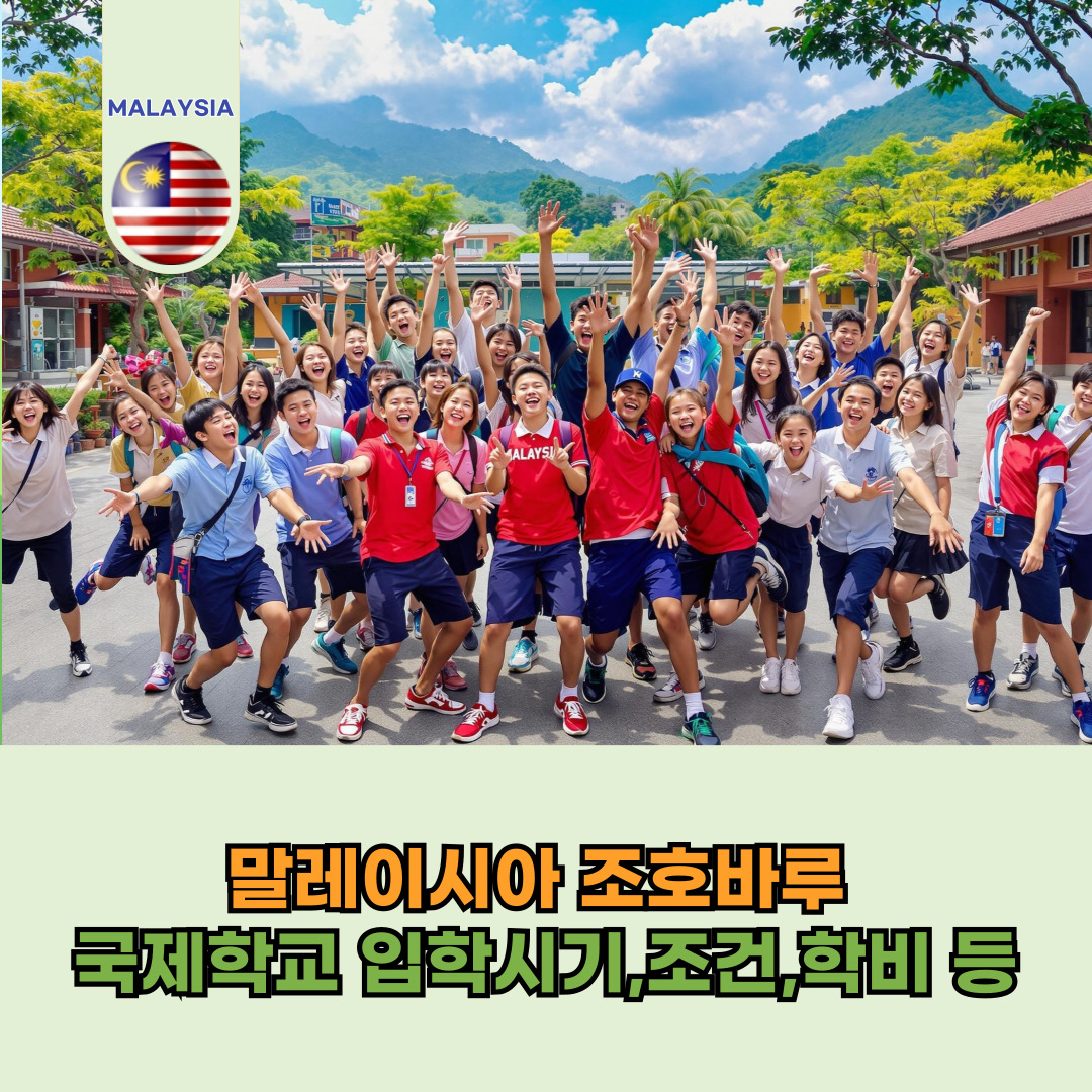 말레이시아 조호바루 국제학교 학생들 단체사진