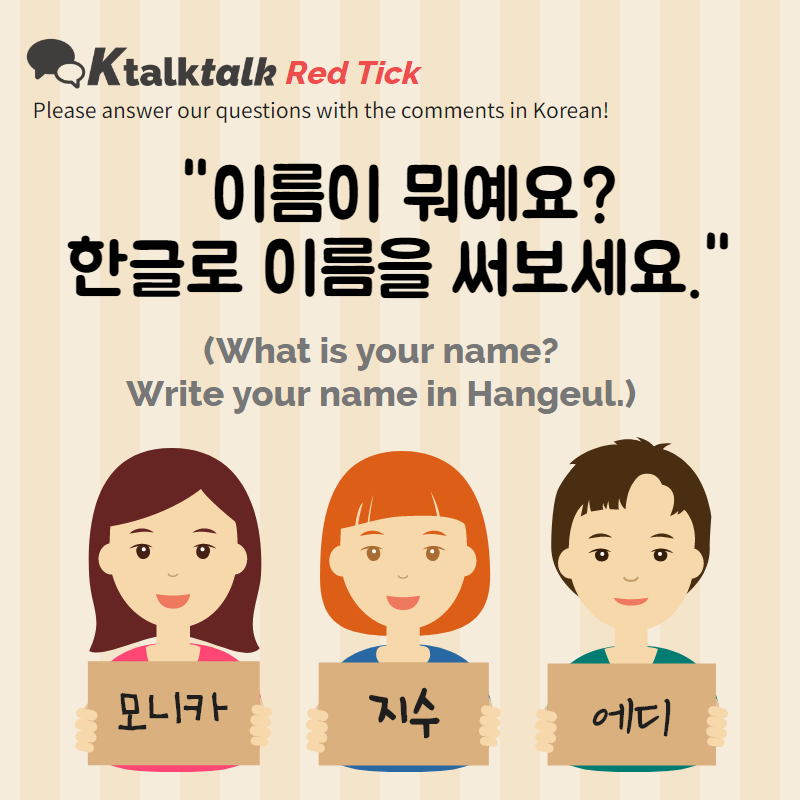 [2020.04.22] Red Tick : 이름이 뭐예요? 한글로 이름을 써보세요. (What is your name