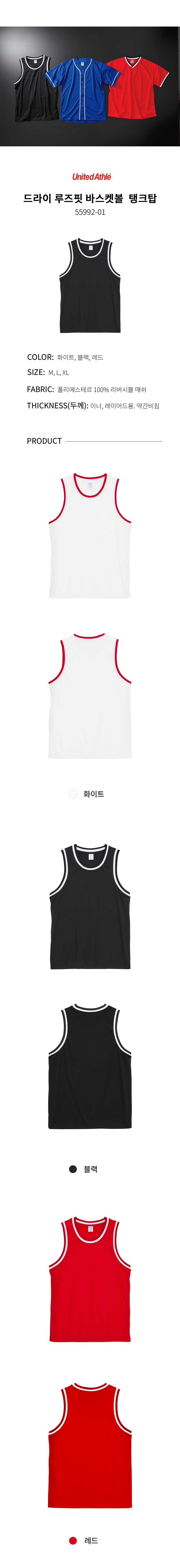 United Athle 드라이 바스켓볼 탱크탑 55992-01 – 루즈핏 디자인과 뛰어난 통기성으로 스포츠 활동에 최적화된 슬리브리스.