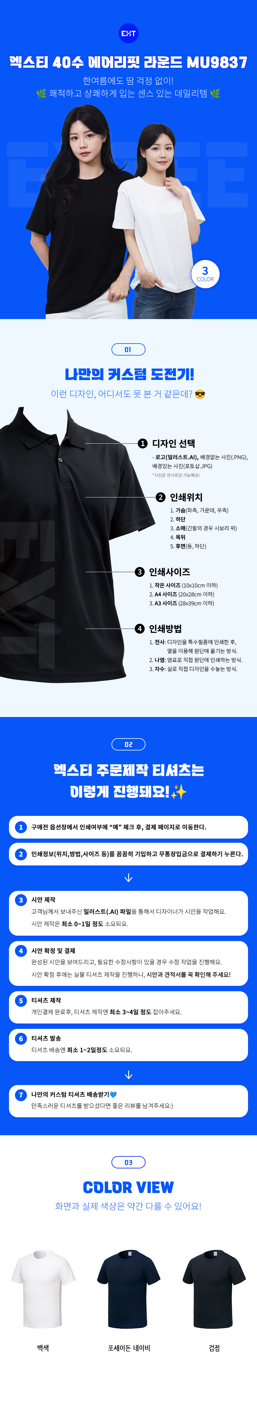 엑스티 프리미엄 DRY 에어리핏 라운드 반팔 MU9837 – 170g 면 70% 폴리 30% 샌퍼라이징 가공