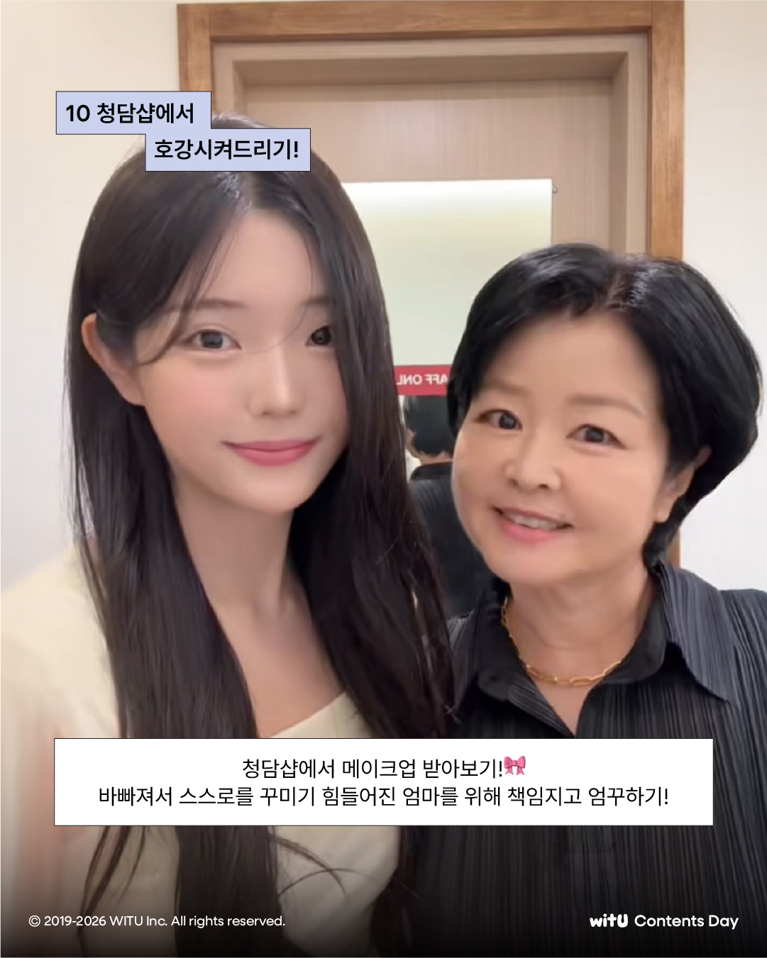 윗유 크리에이터 김오후 엄마 변신 콘텐츠