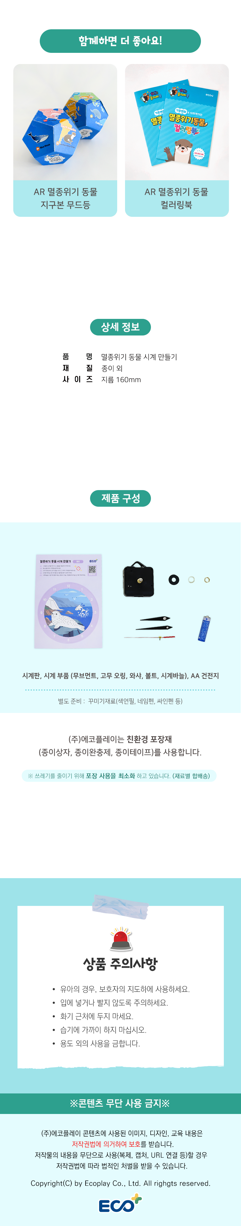 멸종위기동물 생태 환경교육 시계 만들기 키트 (수업자료 제공)
