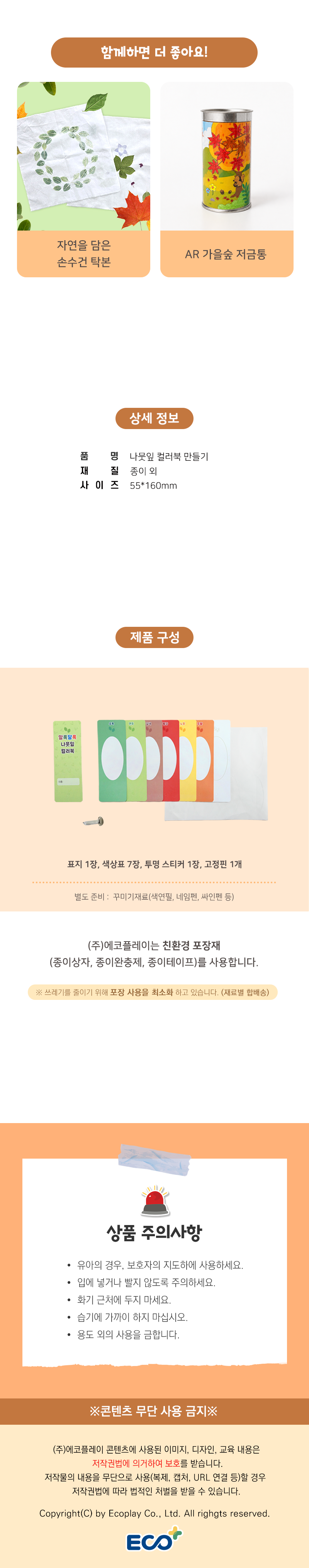 생태 환경교육 자연관찰 알록달록 나뭇잎 컬러북 (수업자료 제공)