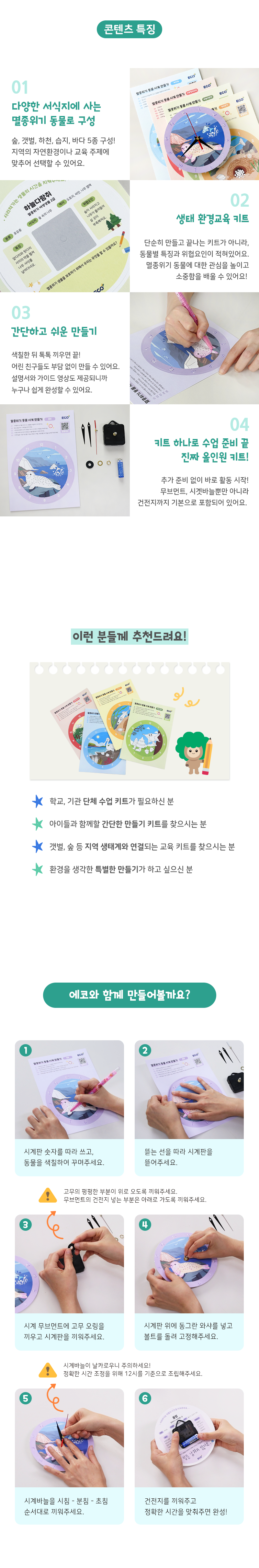 멸종위기동물 생태 환경교육 시계 만들기 키트 (수업자료 제공)