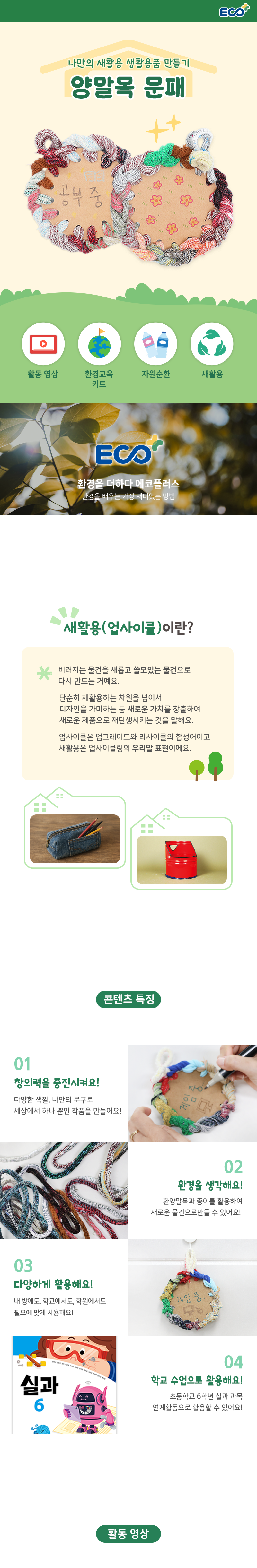 새활용 환경교육 양말목 문패 만들기
