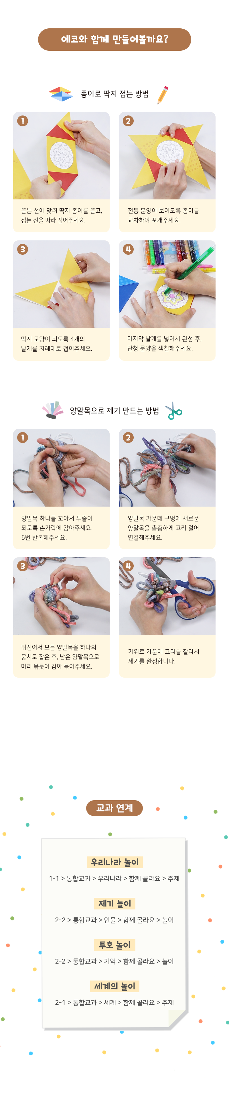 환경교육 민속놀이 친환경 전통놀이 세트 4종 수업자료 제공