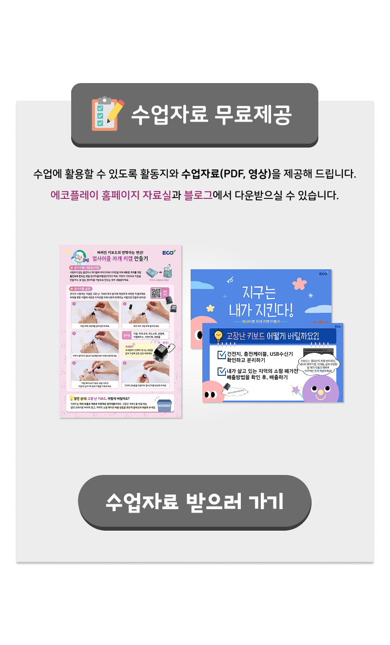 업사이클링 환경교육 자개 키캡키링 만들기 키트 5인용 (수업자료 제공)
