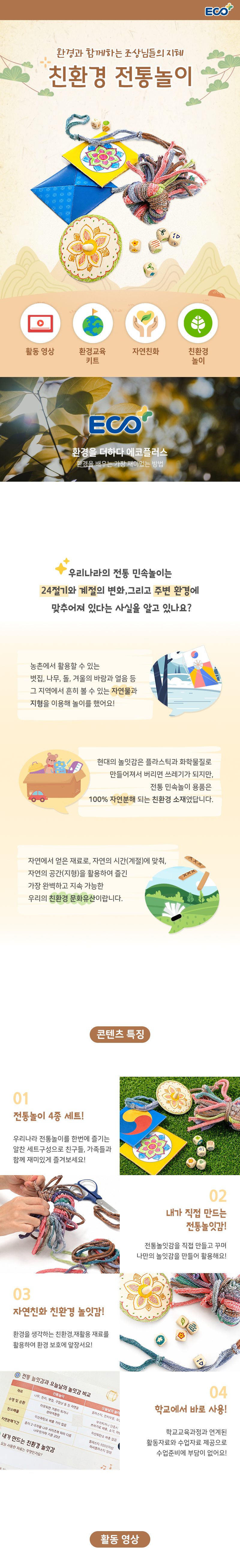 환경교육 민속놀이 친환경 전통놀이 세트 4종 수업자료 제공