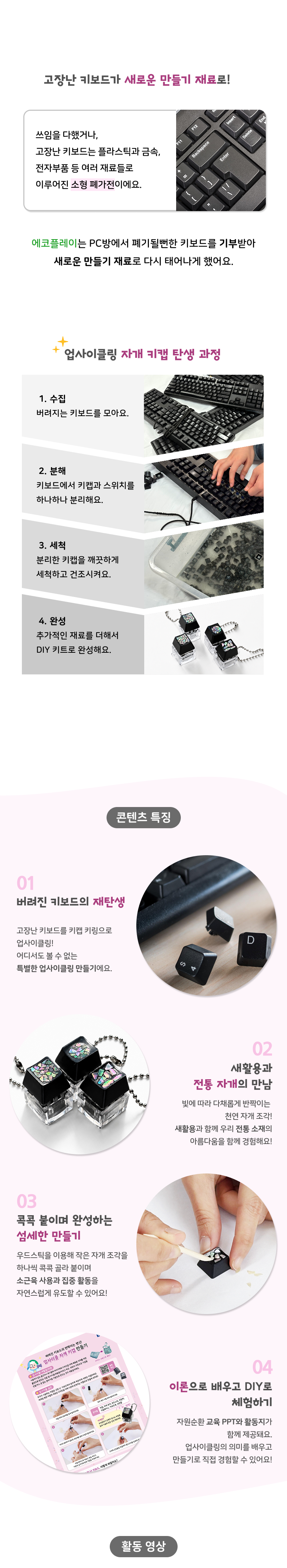 업사이클링 환경교육 자개 키캡키링 만들기 키트 5인용 (수업자료 제공)
