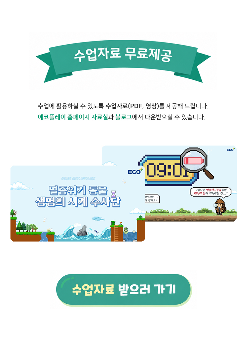 멸종위기동물 생태 환경교육 시계 만들기 키트 (수업자료 제공)