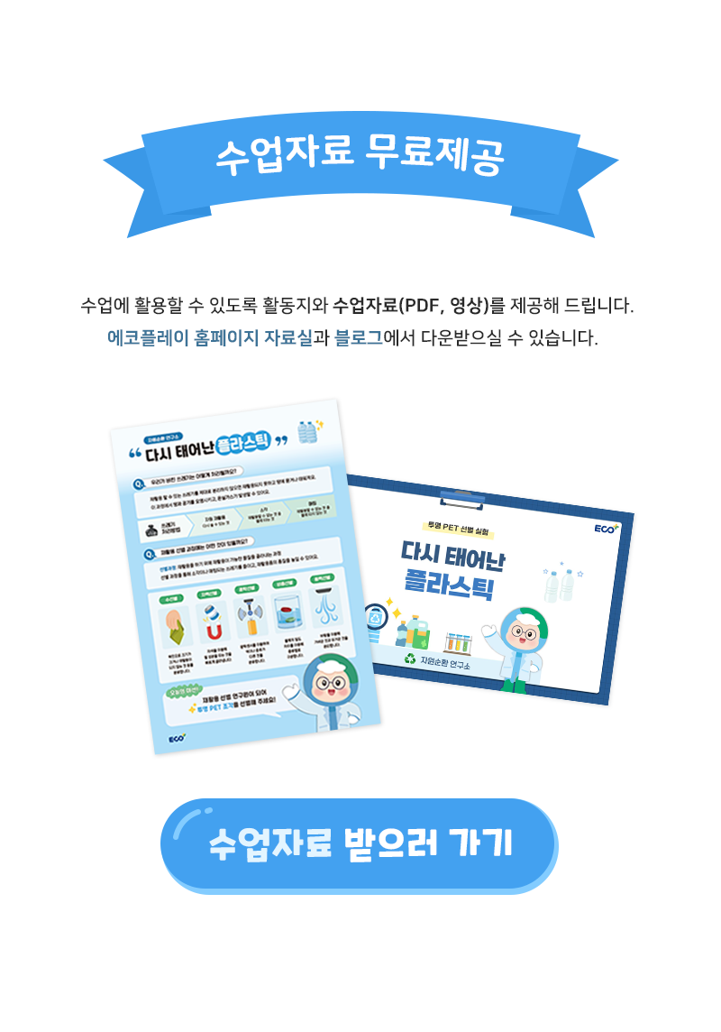분리배출 환경교육 플라스틱 선별 실험키트 수업자료 제공