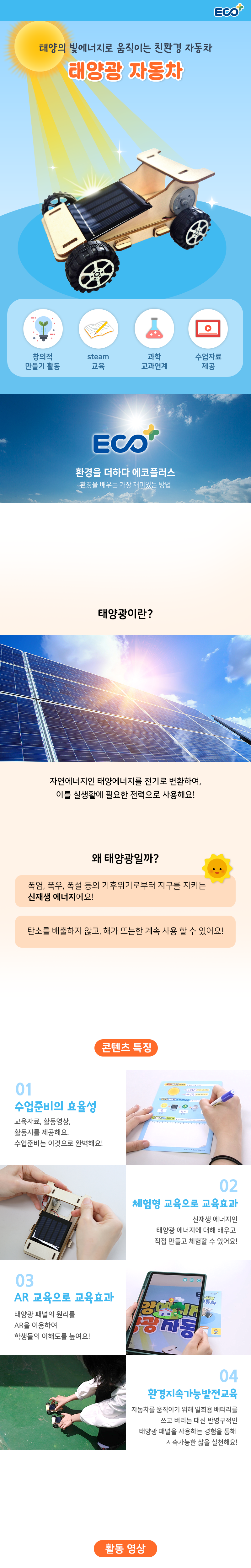 STEAM교육 태양광자동차 만들기(환경교육 수업자료 제공)