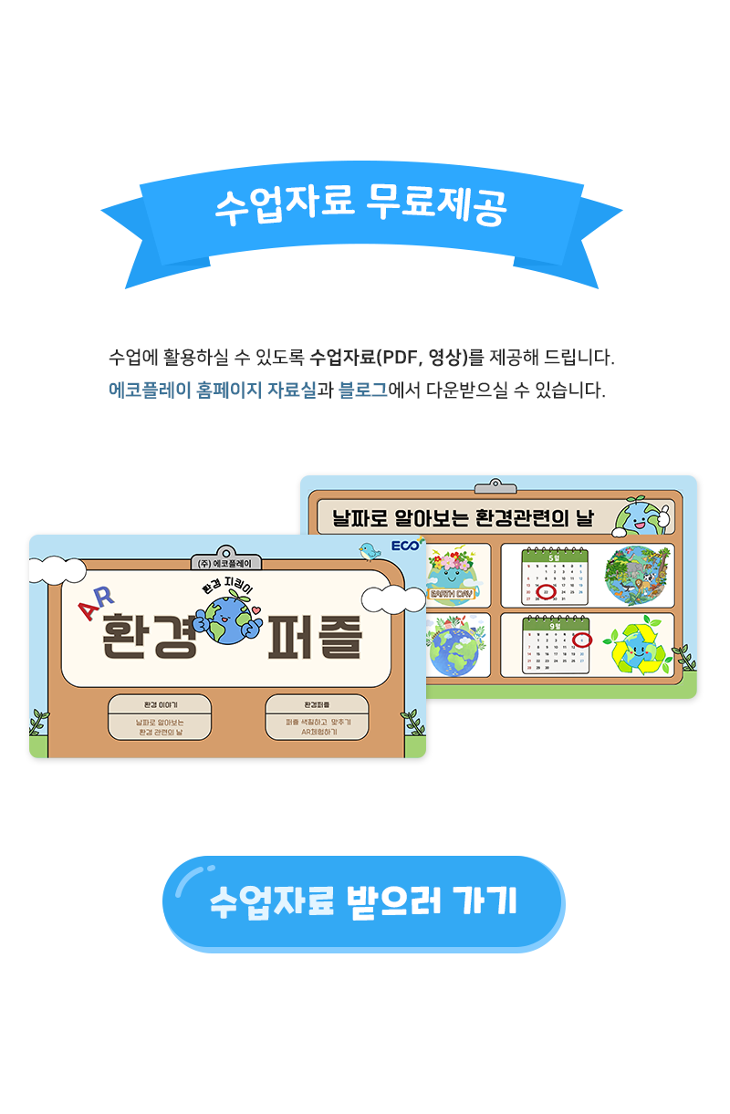 AR 환경의날 퍼즐+환경교육 수업자료