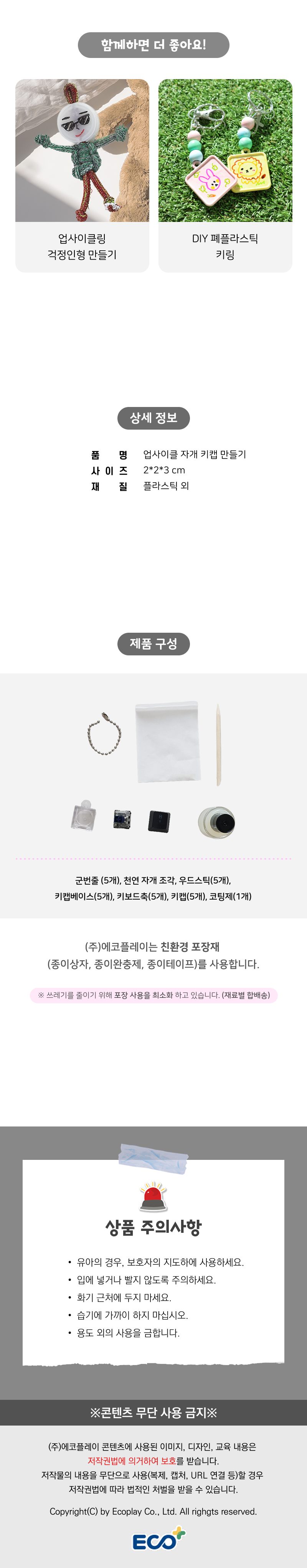 업사이클링 환경교육 자개 키캡키링 만들기 키트 5인용 (수업자료 제공)