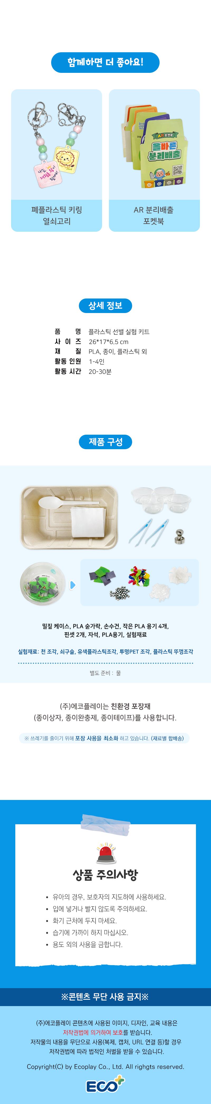 분리배출 환경교육 플라스틱 선별 실험키트 수업자료 제공