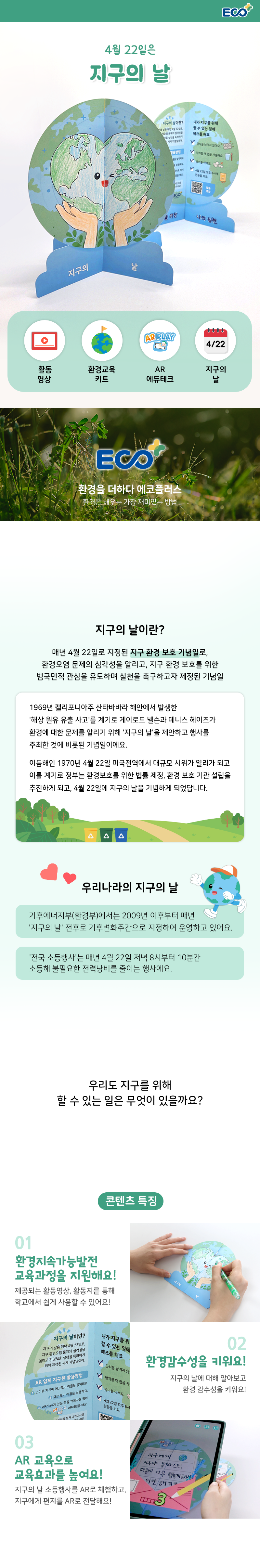 AR 환경교육 지구의날 입체 지구본