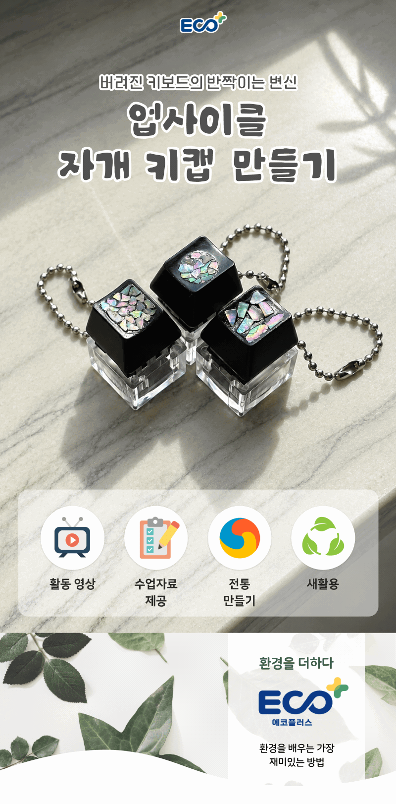 업사이클링 환경교육 자개 키캡키링 만들기 키트 5인용 (수업자료 제공)