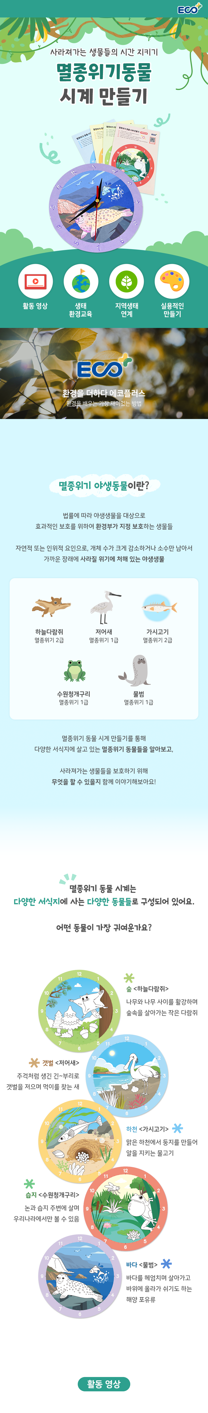 멸종위기동물 생태 환경교육 시계 만들기 키트 (수업자료 제공)