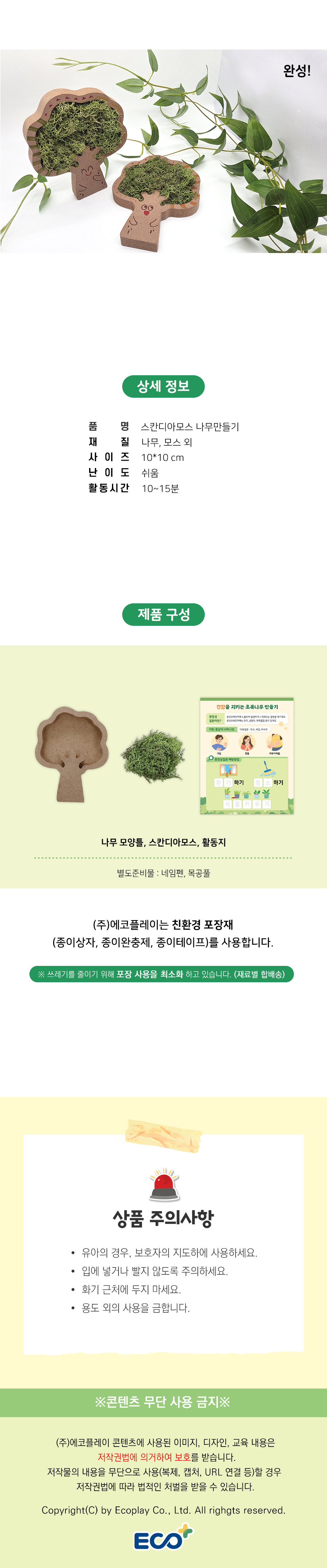 환경성질환 환경교육 스칸디아모스 나무 액자 만들기