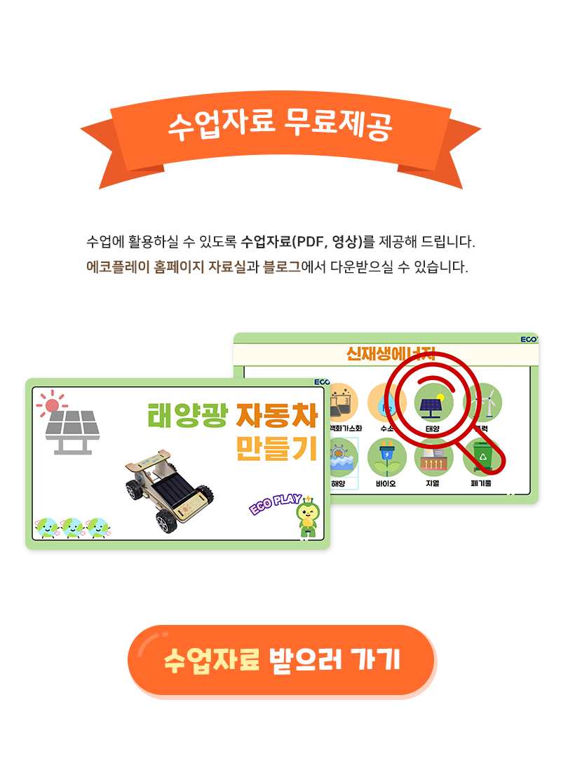 STEAM교육 태양광자동차 만들기(환경교육 수업자료 제공)