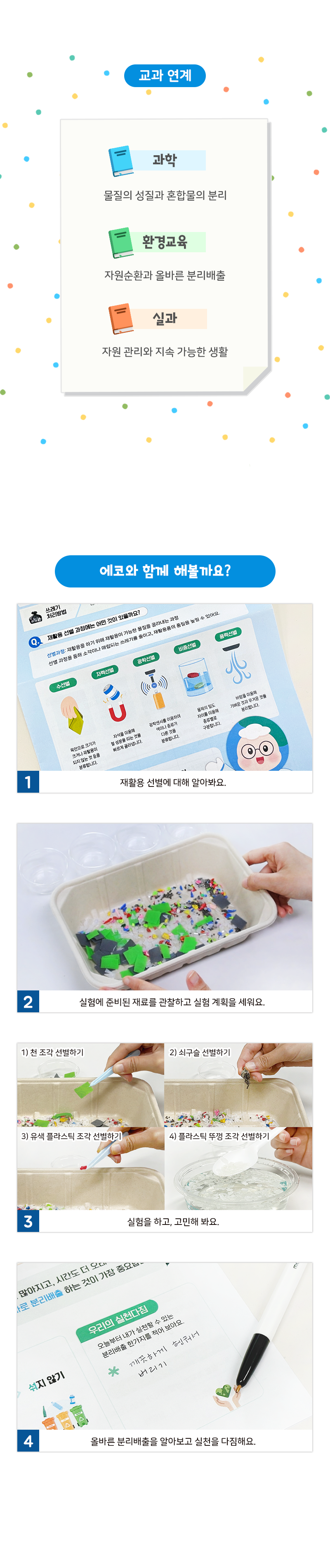 분리배출 환경교육 플라스틱 선별 실험키트 수업자료 제공