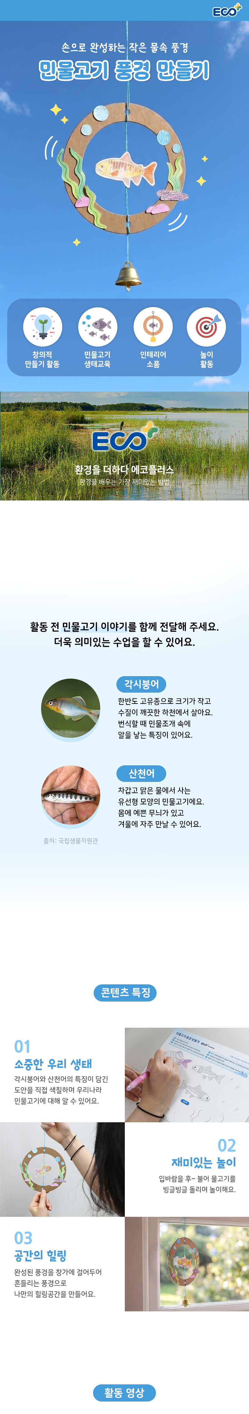 생태 환경교육 민물고기 풍경 만들기