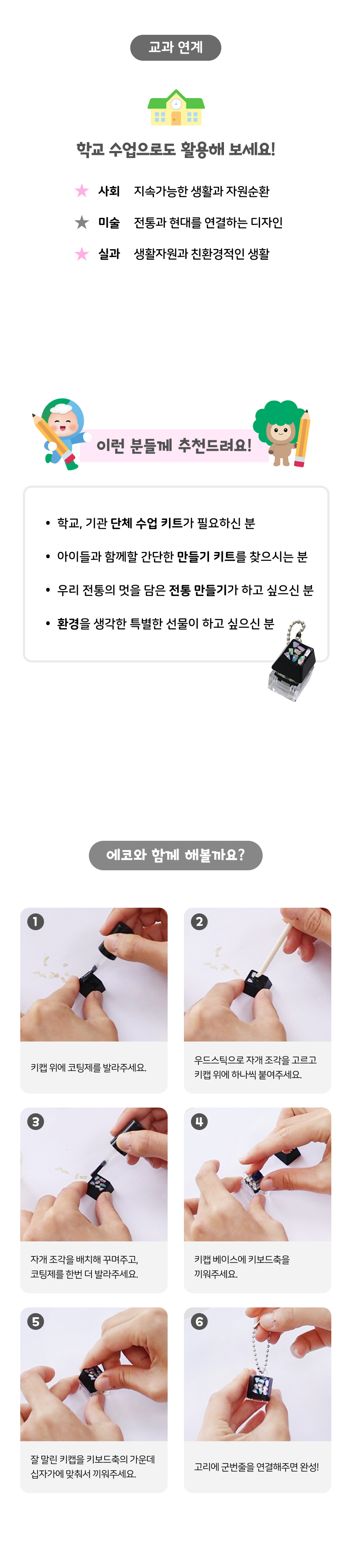 업사이클링 환경교육 자개 키캡키링 만들기 키트 5인용 (수업자료 제공)