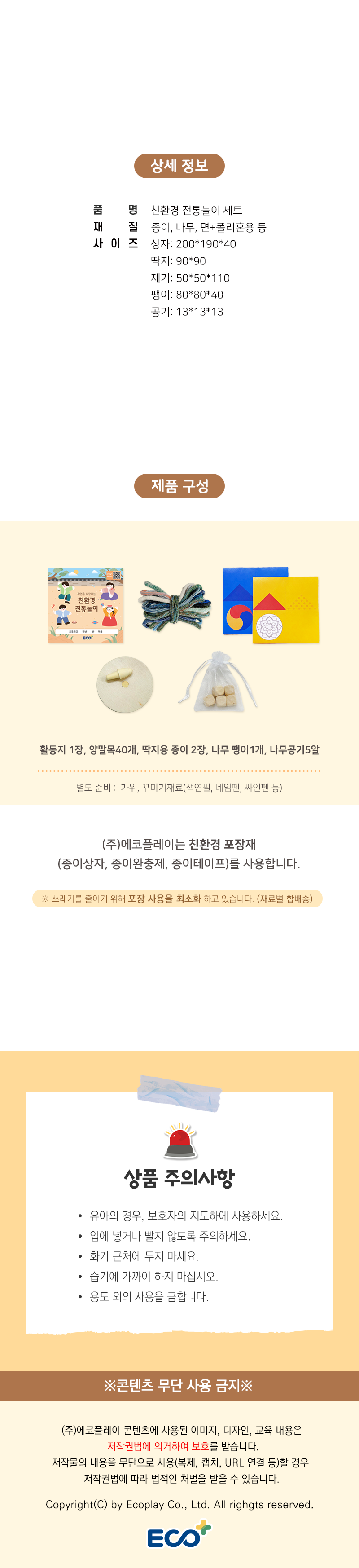 환경교육 민속놀이 친환경 전통놀이 세트 4종 수업자료 제공