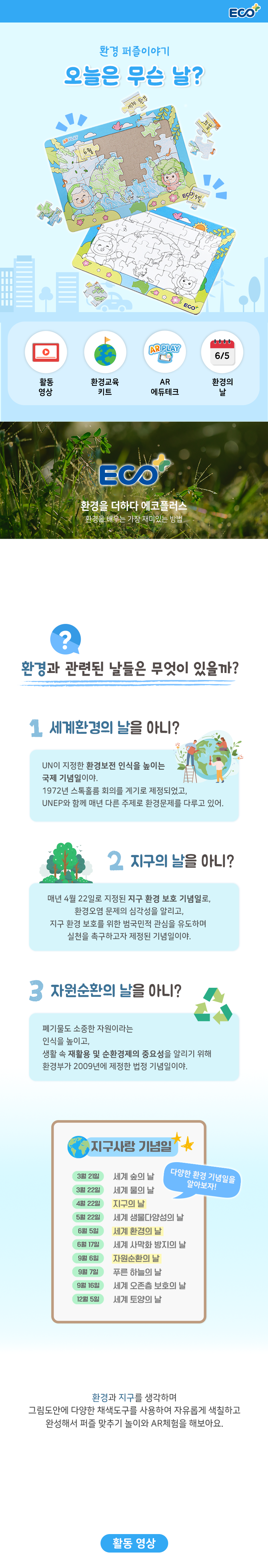 AR 환경의날 퍼즐+환경교육 수업자료