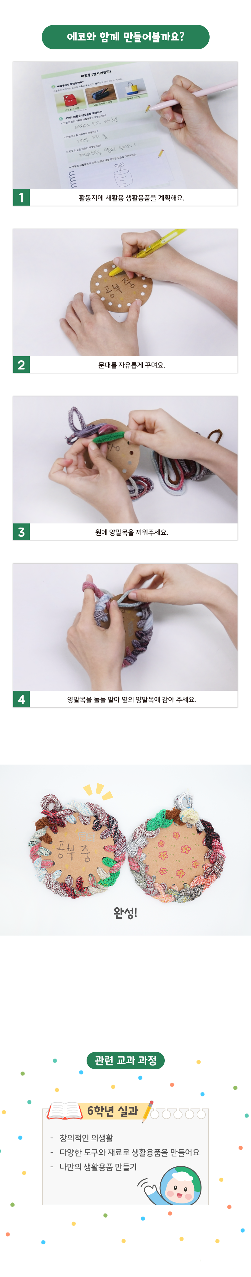 새활용 환경교육 양말목 문패 만들기