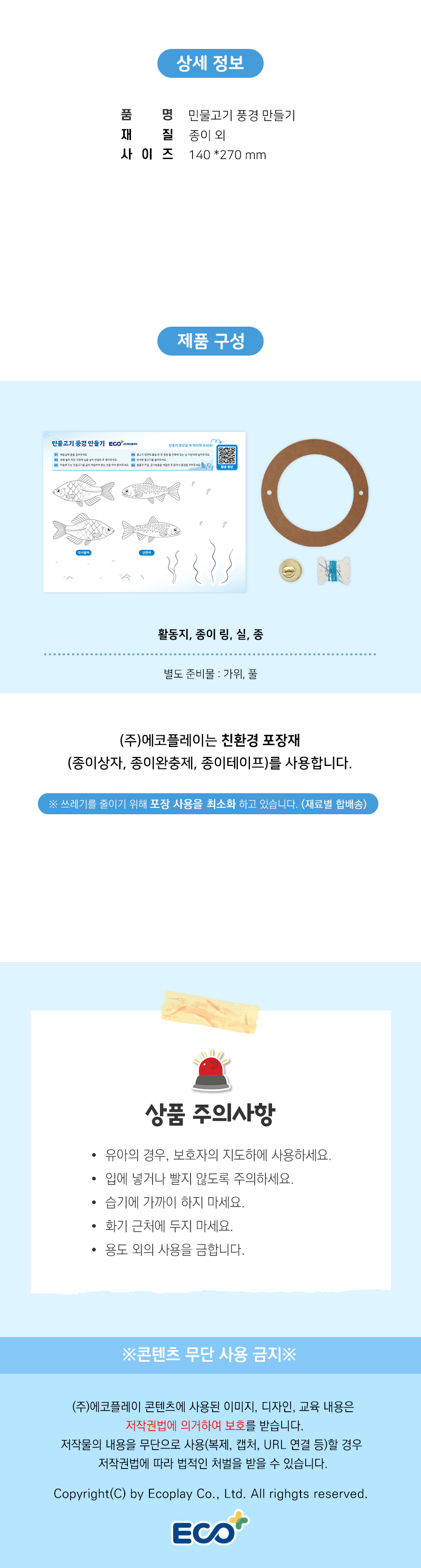 생태 환경교육 민물고기 풍경 만들기