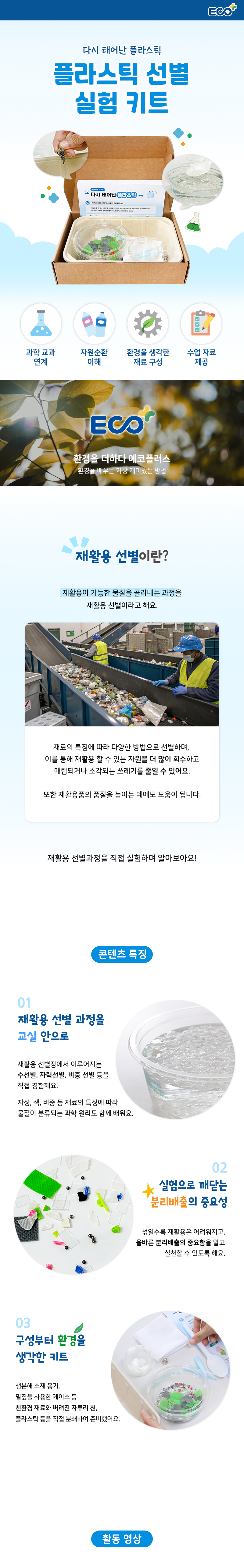 분리배출 환경교육 플라스틱 선별 실험키트 수업자료 제공