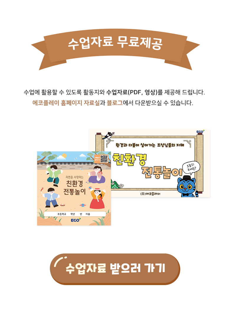 환경교육 민속놀이 친환경 전통놀이 세트 4종 수업자료 제공