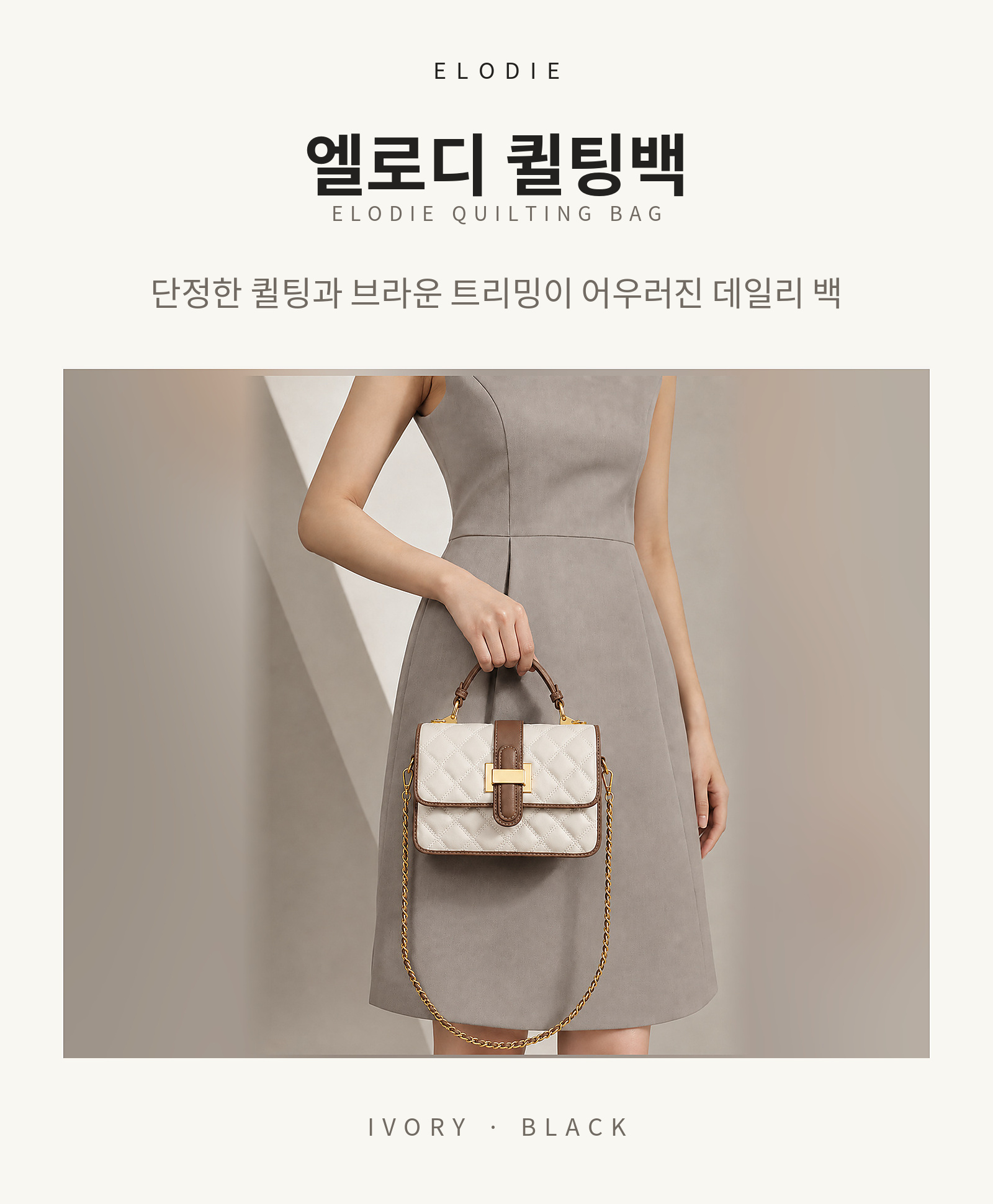 엘로디 퀼팅백