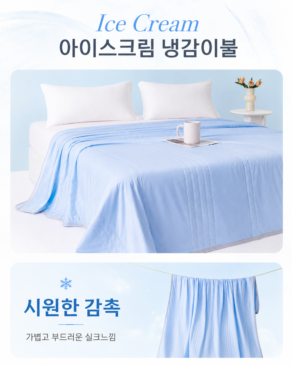 아이스크림 쿨링 냉감이불 여름이불 차렵이불