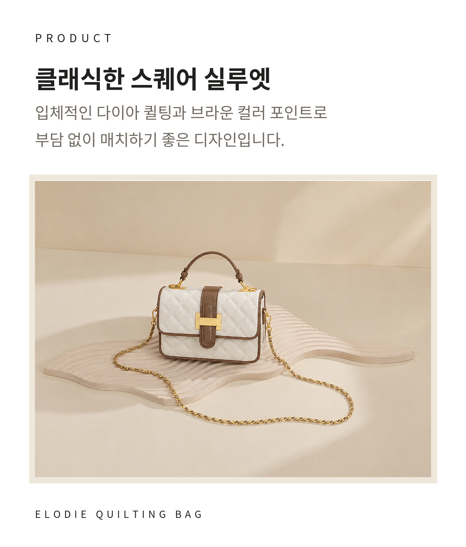 엘로디 퀼팅백