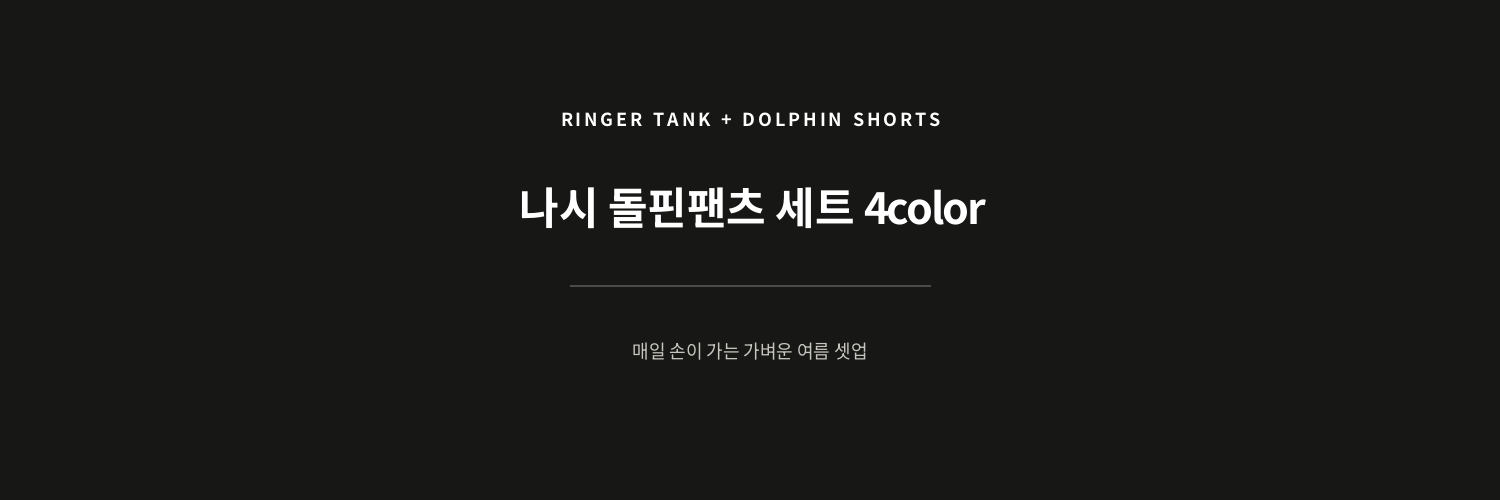 [1+1] 나시 돌핀팬츠 세트 4color