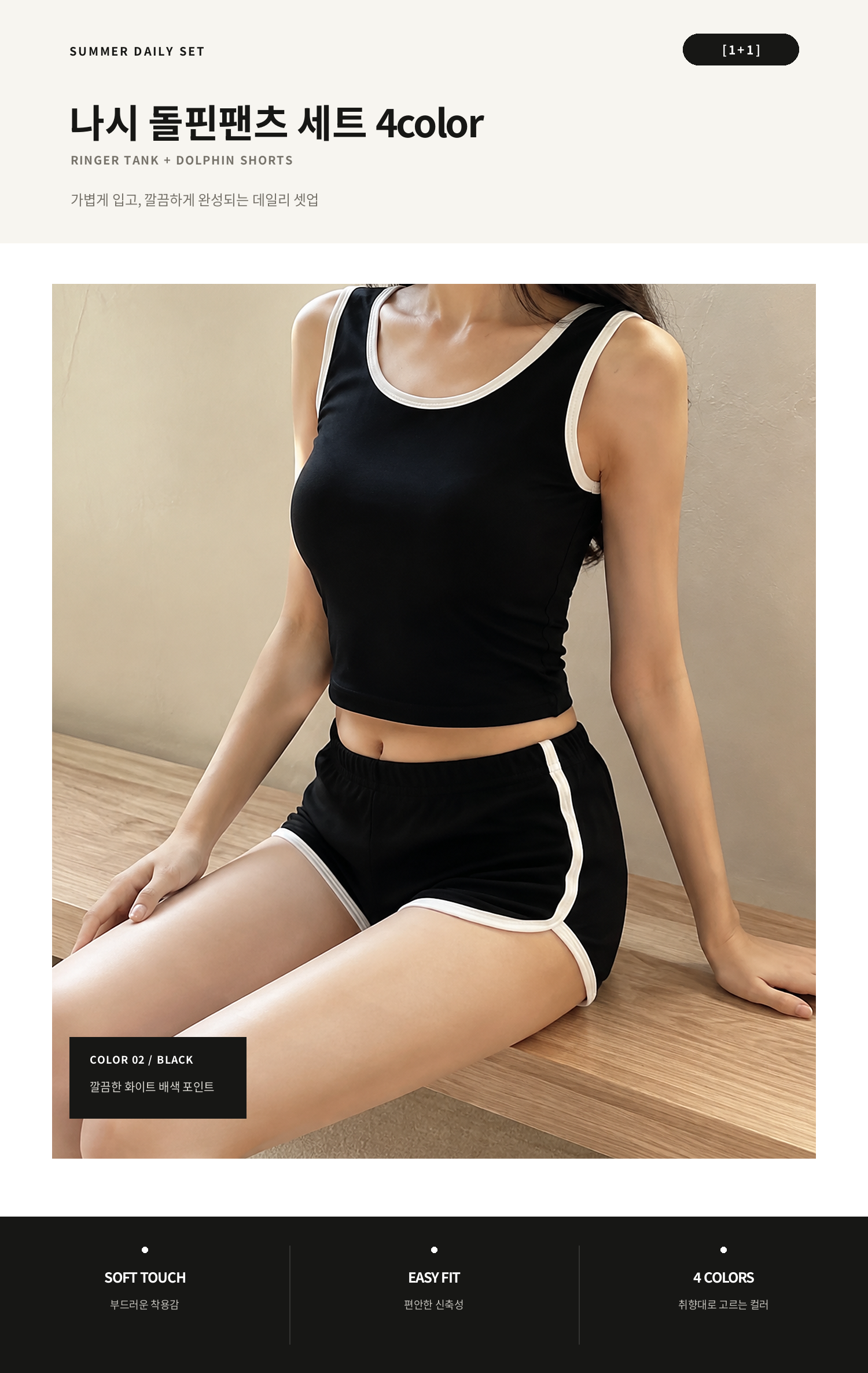 [1+1] 나시 돌핀팬츠 세트 4color