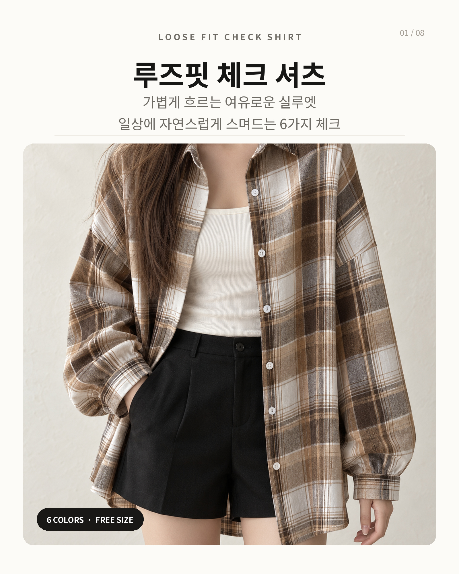 루즈핏 체크 셔츠 6color